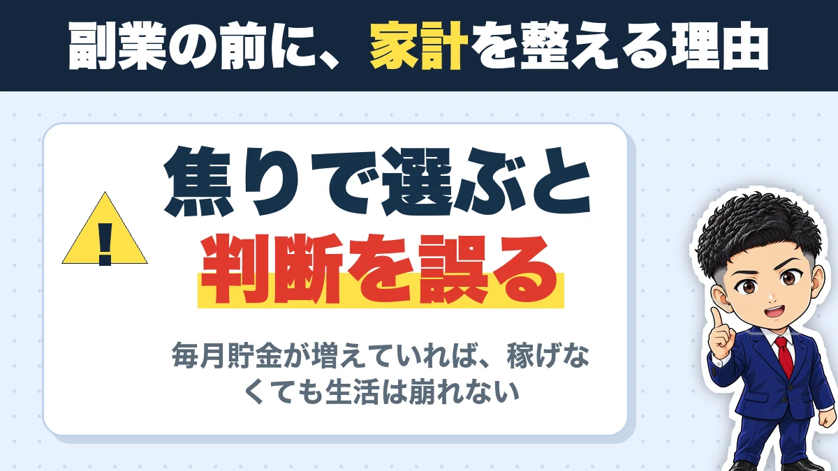 副業の前に、家計を整える理由。焦りで選ぶと判断を誤る。毎月貯金が増えていれば、稼げなくても生活は崩れない