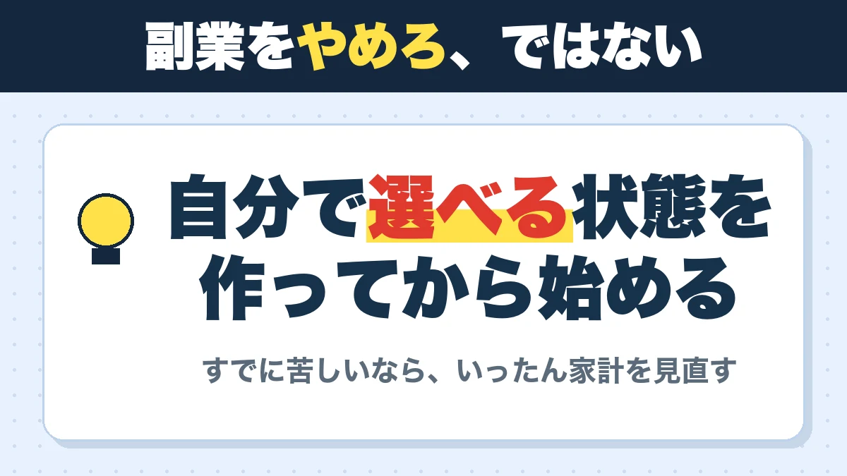 副業をやめろ、ではない。自分で選べる状態を作ってから始める。すでに苦しいなら、いったん家計を見直す