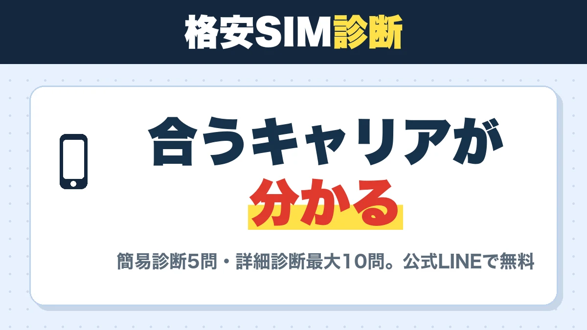 格安SIM診断。合うキャリアが分かる。簡易診断5問・詳細診断最大10問。公式LINEで無料