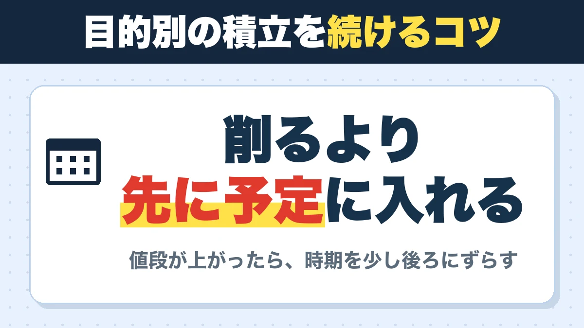 目的別の積立を続けるコツ。削るより先に予定に入れる。値段が上がったら、時期を少し後ろにずらす