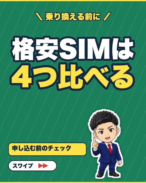 格安SIMは4つ比べる