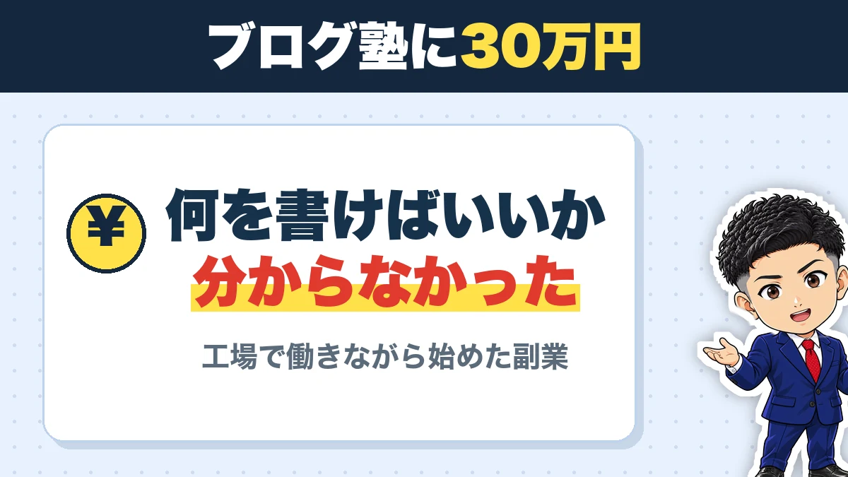 高額な塾に払ったのに、何を書けばいいか分からなかった